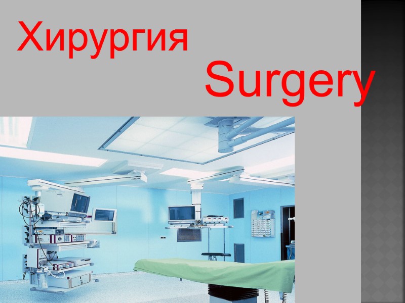 Surgery Хирургия